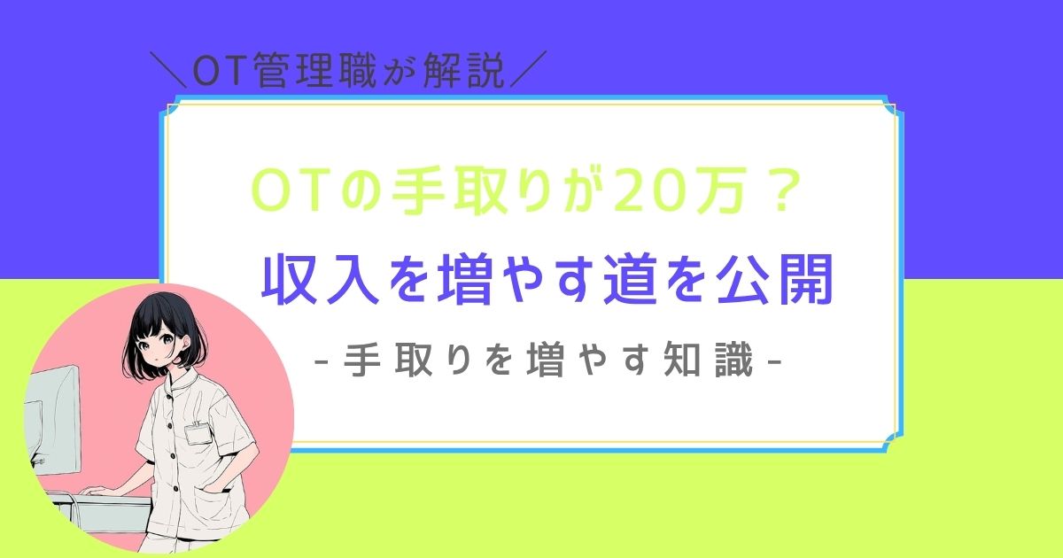 作業療法士　手取り20万　少ない